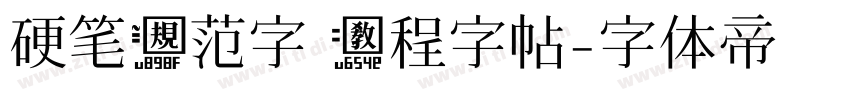 硬笔规范字 教程字帖字体转换